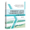 【官方旗舰店】沙漠旅游地生态环境与景观要素的互构研究：以宁夏沙坡头为例 商品缩略图0