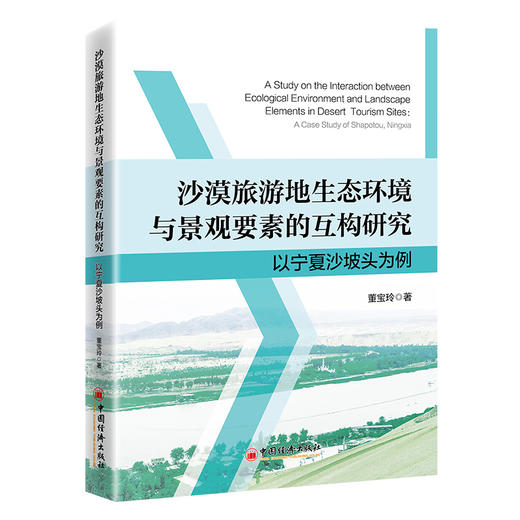 【官方旗舰店】沙漠旅游地生态环境与景观要素的互构研究：以宁夏沙坡头为例 商品图0