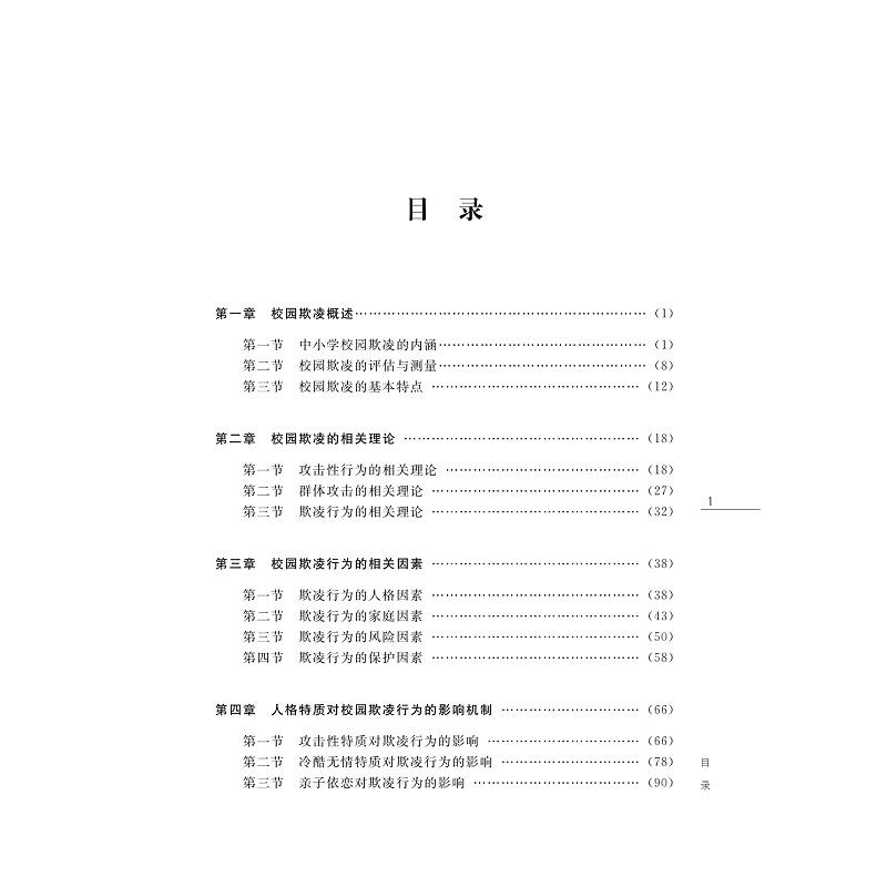 试读PDF-9787308261487(1-1)-关怀与责任:校园欺凌行为的发生与防治_008.jpg