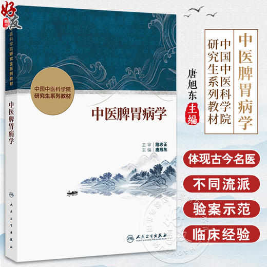 中医脾胃病学 中国中医科学院研究生系列教材 唐旭东 系统梳理中医脾胃病学的发展源流基本理论诊疗技术临床思维等 人民卫生出版社 商品图0