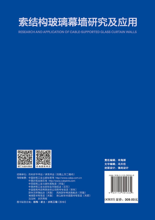 索结构玻璃幕墙研究及应用 商品图1