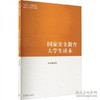 国家安全教育大学生读本 本书编写组编 高等教育出版社 9787040617405 商品缩略图0