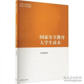 国家安全教育大学生读本 本书编写组编 高等教育出版社 9787040617405