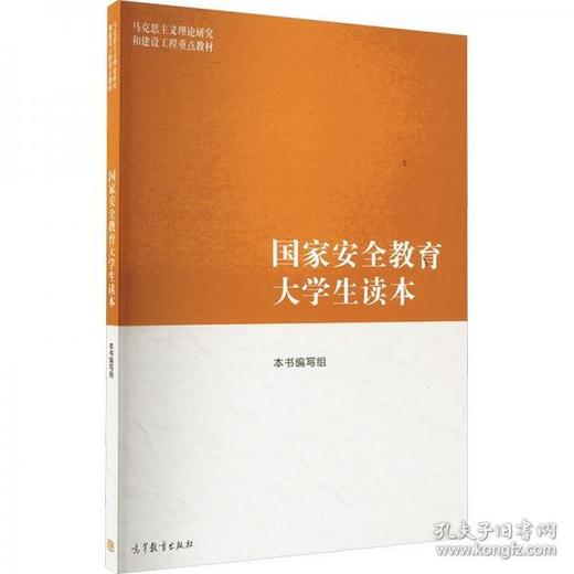 国家安全教育大学生读本 本书编写组编 高等教育出版社 9787040617405 商品图0