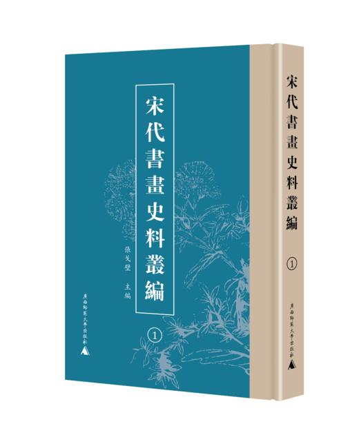 宋代书画史料丛编 （影印，繁体，全4册） 张戈壁/主编 商品图1
