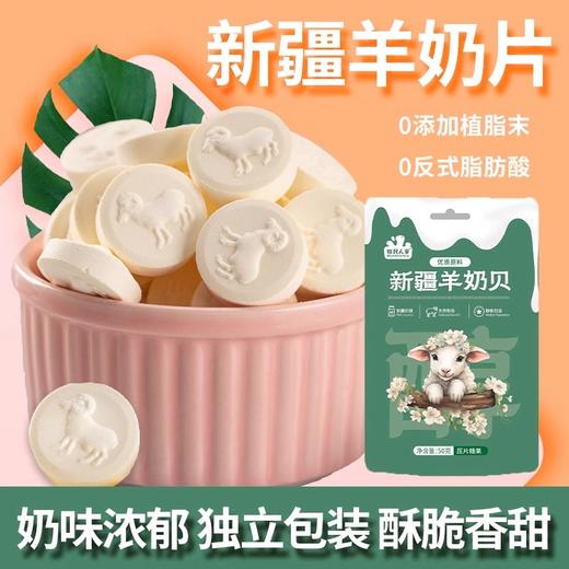 牧民人家·新疆羊奶贝 50g*8 无植脂末 奶味浓郁 独立小包装 商品图1