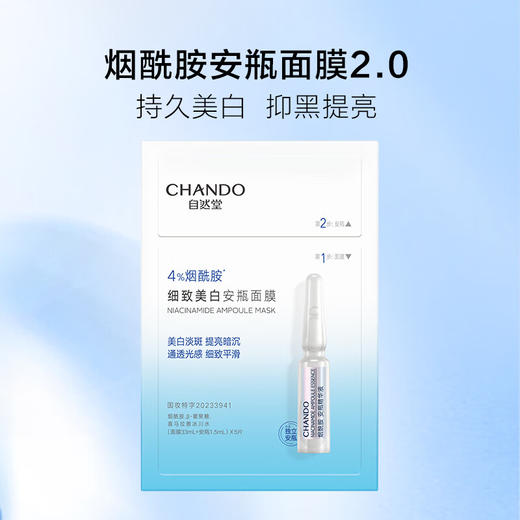 自然堂 烟酰胺细致美白安瓶面膜1.5mL+33mL×5片装z 商品图4