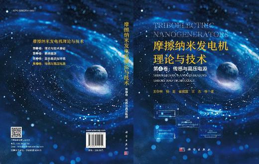 摩擦纳米发电机理论与技术 第4卷：传感与高压电源 商品图3