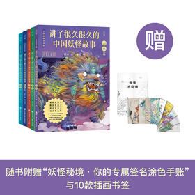 《讲了很久很久的中国妖怪故事》（全5册）