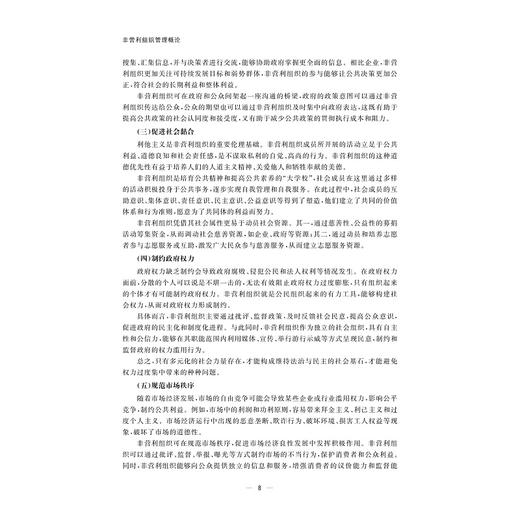 非营利组织管理概论/任佳萍/周朝成主编/浙江大学出版社 商品图4
