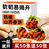 正宗铁棍山药春饼皮薄饼无添加油面皮卷饼烙馍加热即食官方旗舰店 商品缩略图0