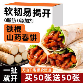 正宗铁棍山药春饼皮薄饼无添加油面皮卷饼烙馍加热即食官方旗舰店