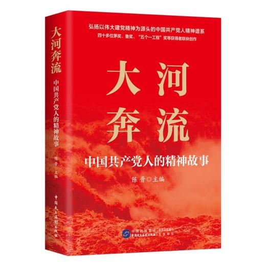 大河奔流：中国共产党人的精神故事 商品图0
