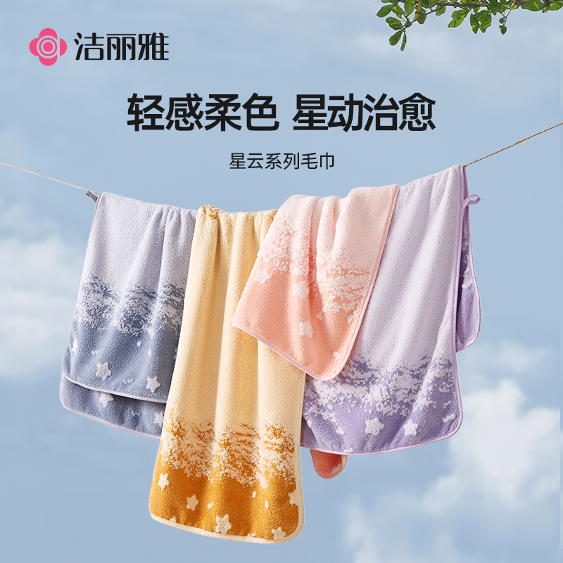 洁丽雅星云双色毛巾柔软吸水不掉毛家用擦脸擦头洗澡洗脸速干寝室