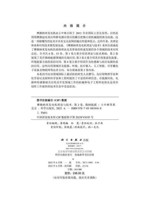 摩擦纳米发电机理论与技术 第2卷：微纳能源 商品图2