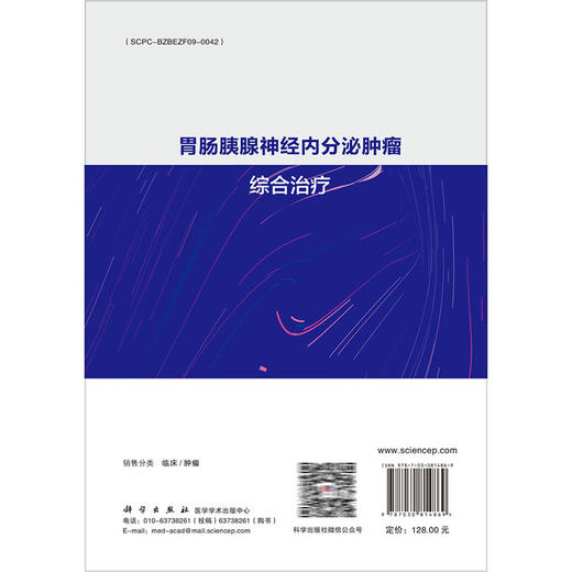 胃肠胰腺神经内分泌肿瘤综合治疗 纪建松 主编 适用肿瘤中心消化内科肝胆胰外科影像科胸外科疼痛科营养科专业医师 科学出版社 商品图2