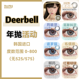Deerbell·年抛合集  88一副 108两副 138三副  人气在线力推款… #苦亚麻/暹罗猫/莫斯科蓝～韩产0-800度<一副两片>