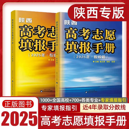 2025陕西高考志愿填报手册 商品图0