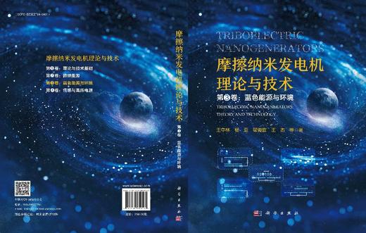 摩擦纳米发电机理论与技术 第3卷：蓝色能源与环境 商品图3