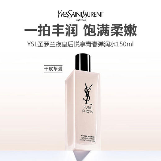 YSL/圣罗兰夜皇后悦享青春弹润水150ml 商品图0
