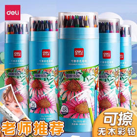 「送转笔刀！水溶性彩铅」得力可擦彩铅铅笔小学生48色彩色铅笔手绘涂色笔美术生素描文具