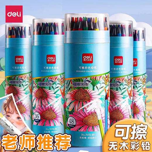 「送转笔刀！水溶性彩铅」得力可擦彩铅铅笔小学生48色彩色铅笔手绘涂色笔美术生素描文具 商品图0