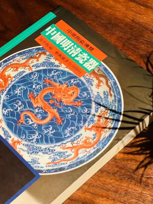 《中国明清瓷器》，阎冬梅编著，25开，平装，252页，全彩印，艺术图书公司2000年初版。售价43元。 商品图1