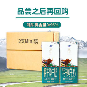【尝鲜装】青藏祁莲祁连山牧场 牦牛奶含量≥95% 250ml*2支