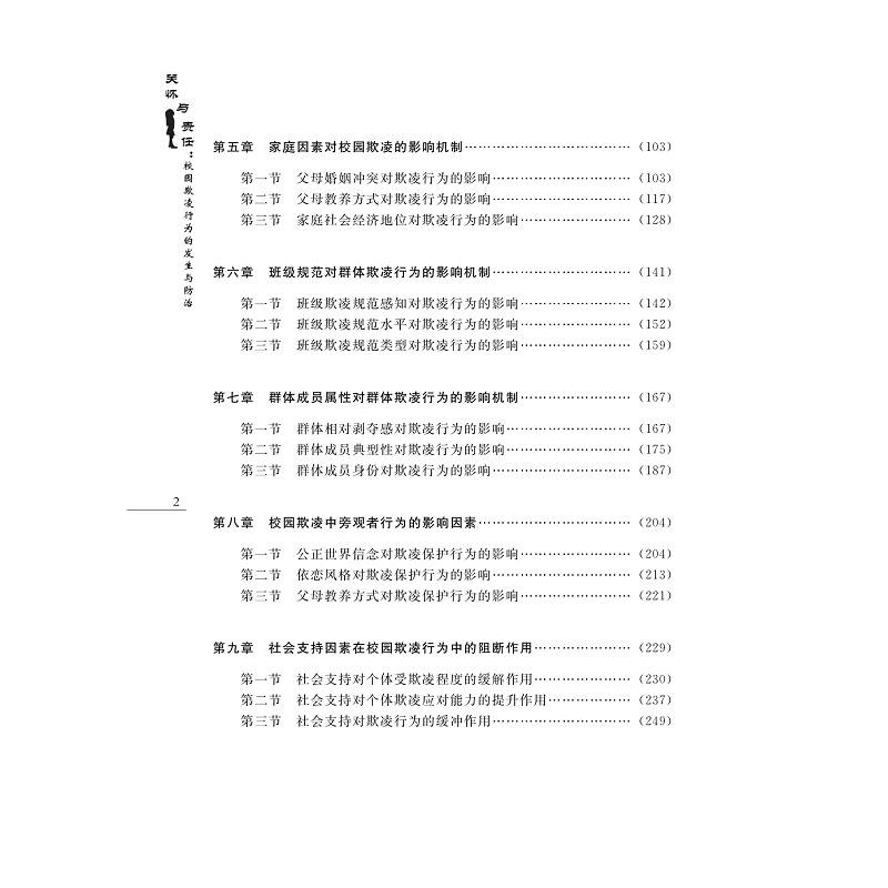 试读PDF-9787308261487(1-1)-关怀与责任:校园欺凌行为的发生与防治_009.jpg