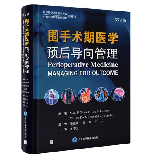 2025年新书：围手术期医学—预后导向管理（第2版）晏馥霞译 （北京大学医学出版社） 商品图0