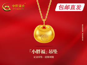 中国黄金-小胖福吊坠【包邮直发】
