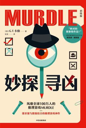 妙探寻凶