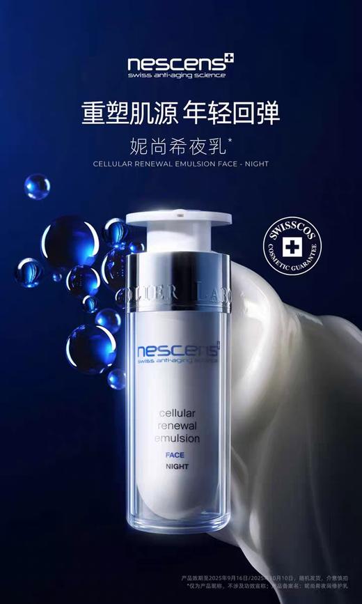 妮尚希NESCENS细胞夜间再生修复乳液10/30ml滋润修护 商品图1