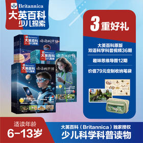 【书鱼专属】大英百科少儿探索 25年7月-26年6月(全年共12期)【全年订阅】送价值79元定制实用收纳笔袋