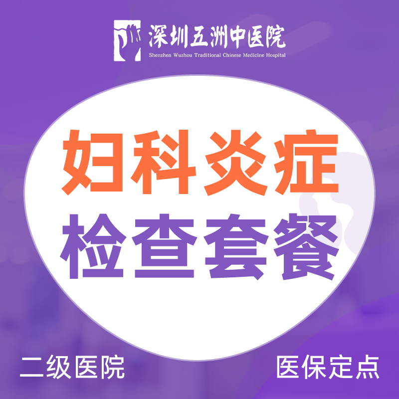 妇科炎症检查套餐