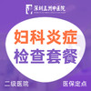 妇科炎症检查套餐 商品缩略图0