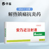 华畜30%安乃近注射液 解热镇痛抗菌消炎 治疗咳嗽发热肌肉痛等 商品缩略图0