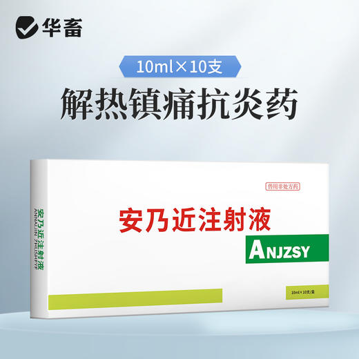 华畜30%安乃近注射液 解热镇痛抗菌消炎 治疗咳嗽发热肌肉痛等 商品图0