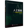 人工智能 : 硅基生命的创造 商品缩略图0