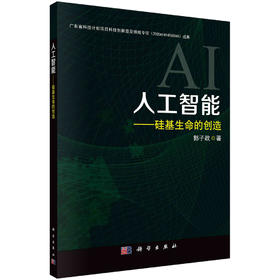 人工智能 : 硅基生命的创造