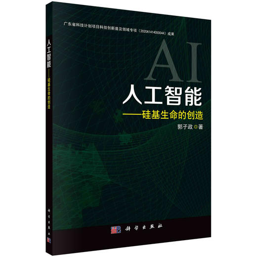 人工智能 : 硅基生命的创造 商品图0