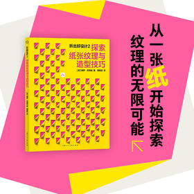 折出好设计2 探索纸张纹理与造型技巧
