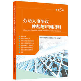 劳动人事争议仲裁与审判指引（第3辑）