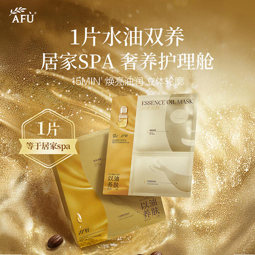 【AFU】阿芙11籽焕亮淡纹紧致精华油蜜面膜 焕亮油润 水油双养 商品图0