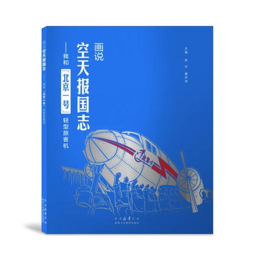画说空天报国志 我和“北京一号”轻型旅客机 商品图1