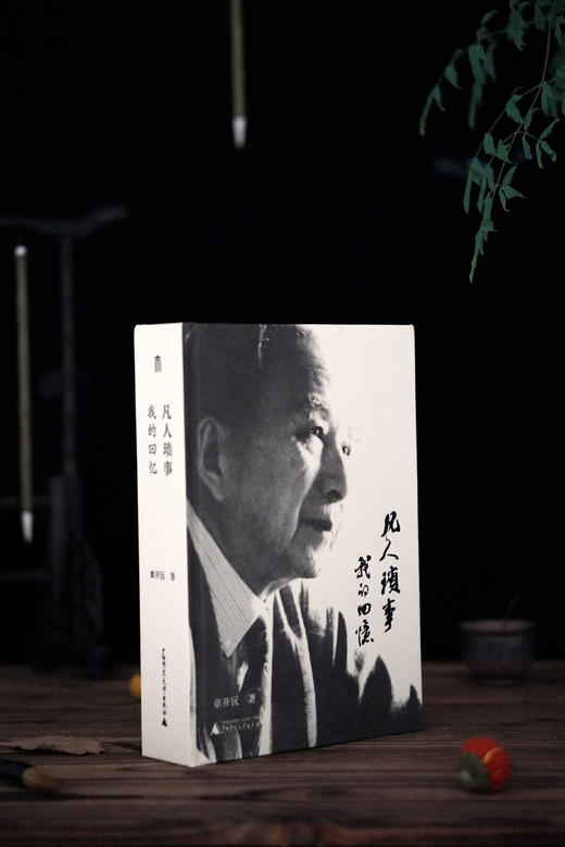 【限量定制毛边珍藏本】大学问《凡人琐事：我的回忆》章开沅 著（布面印刷+方脊精装+毛边 + 珍藏编号页（1-200）+作者签章） 商品图1