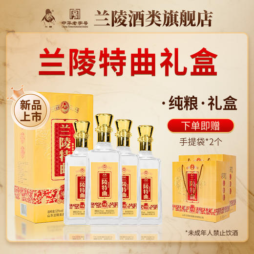 兰陵特曲礼盒 52度浓香型白酒500ml*4瓶整提礼盒装 纯粮酿造【限时送两瓶】 商品图1