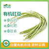 有机豇豆500g 商品缩略图0