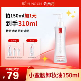 【1元换购】小蛮腰卸妆油150ml结算页+1元再送110ml替换装 最大优惠力度不可叠优惠券介意勿拍噢