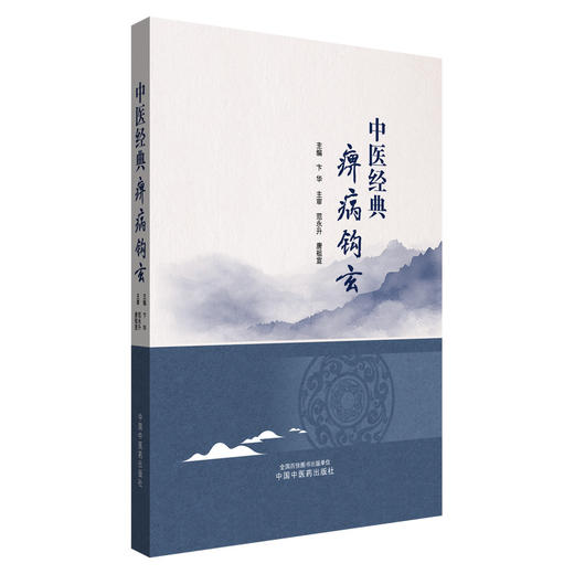 中医经典痹病钩玄 卞华 主编 中国中医药出版社 黄帝内经 神农本草经 伤寒论 金匮要略 经典临床医案 书籍 商品图4